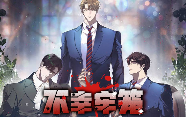 与不幸牢笼设定相近的漫画有哪些