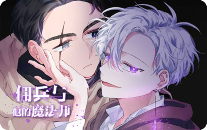 高分类似佣兵与他的魔法师的必看作品清单