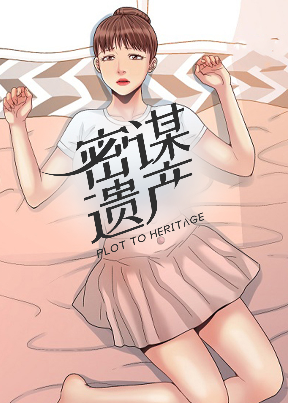 国漫2026年类似密谋遗产的漫画排行榜