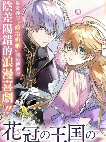 近年来最像花冠王国的厌花公主的热门漫画有哪些