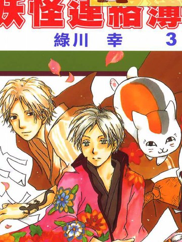日漫与《夏目友人帐》一样上头的漫画推荐