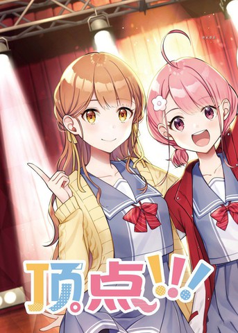 顶点!!!