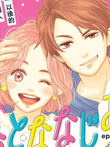 长大后的青梅竹马漫画全集免费下拉式
