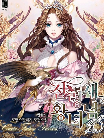 传令鸟皇女漫画