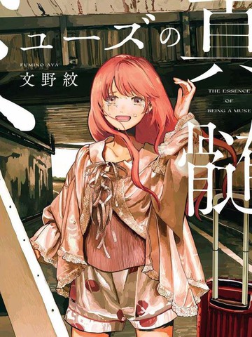类似《缪斯的真谛》的高分漫画推荐最新版