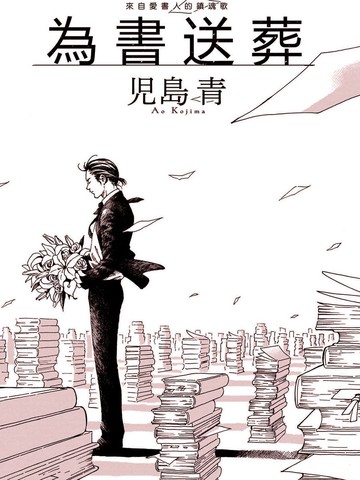 冷门佳作类似《为书送葬》的连载漫画推荐