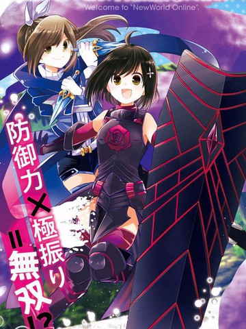 高分2026年看完因为太怕痛就全点防御力了后推荐的漫画