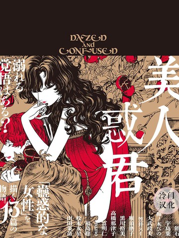 美人惑君全文免费阅读
