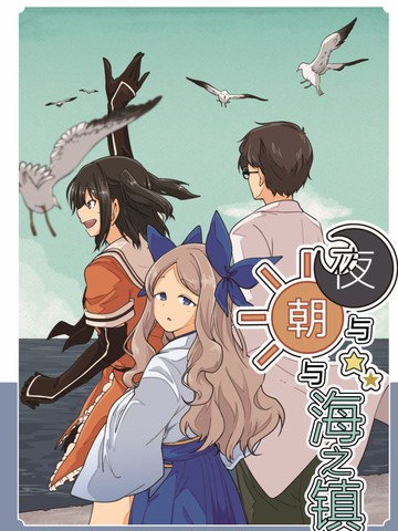 高评分同类漫画排行榜：夜与朝与海之镇类似作品连载版