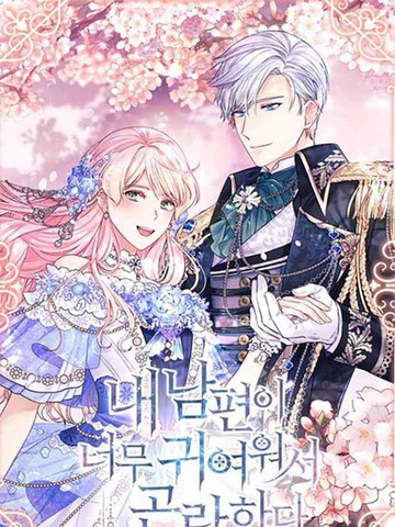 我的丈夫可爱到令人为难作者最受欢迎作品盘点高分版