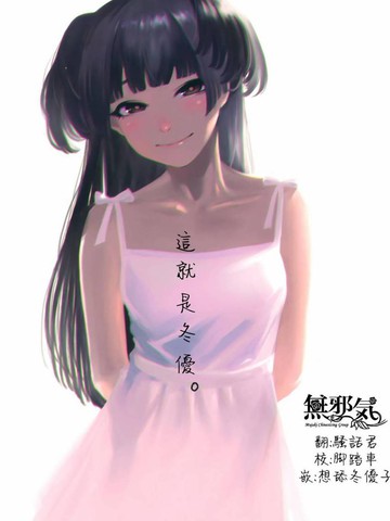 这就是冬优最精彩章节推荐2026年版