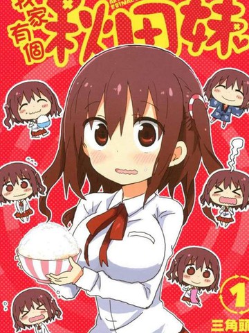 连载类似我家有个秋田妹的完结漫画推荐