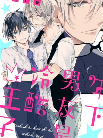 年下男友是冷酷王子漫画