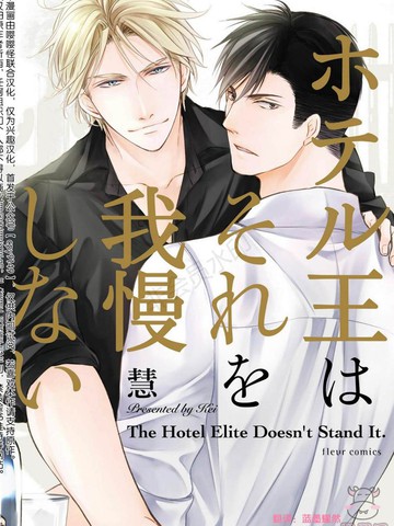 热门类似《绝不忍耐的酒店大亨》的连载漫画推荐