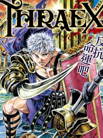 Thraex主角成长线分析