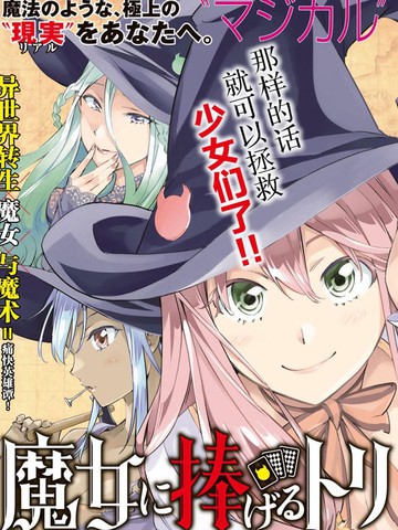 为魔女们献上奇迹般的诡术漫画