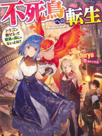 类似转生不死鸟的必看漫画清单连载版
