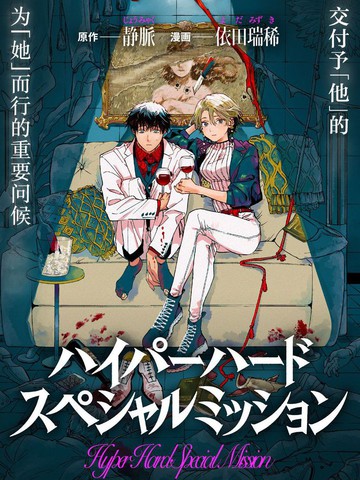 高评分同类漫画排行榜：Hyper Hard Special Mission类似作品连载版