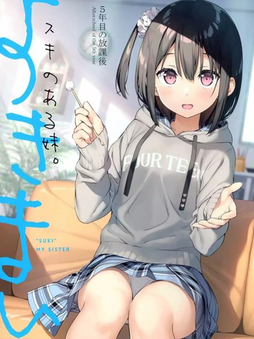 与有空的妹妹一样上头的漫画推荐国漫版