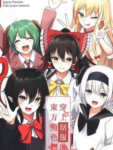高评分同类漫画排行榜：穿上制服的东方角色们类似作品冷门佳作版