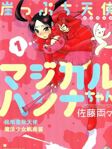 类似《极限羞耻天使 魔法少女帆南酱》的短篇漫画推荐热门版