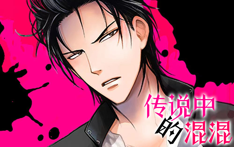 传说中的混混漫画免费观看全集