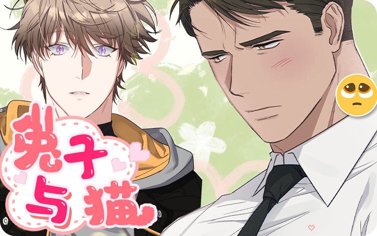 国漫与《兔子与猫》题材相似的漫画推荐