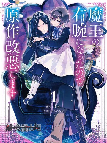 最新因为成了魔王的手下所以要毁掉原作作者最受欢迎作品盘点
