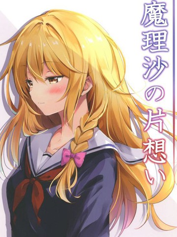 类似《魔理沙的单相思》的连载漫画推荐2026年版