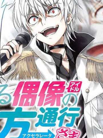 类似某偶像的一方通行大人的高分漫画推荐日漫版