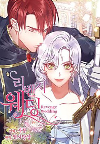 复仇的婚姻漫画