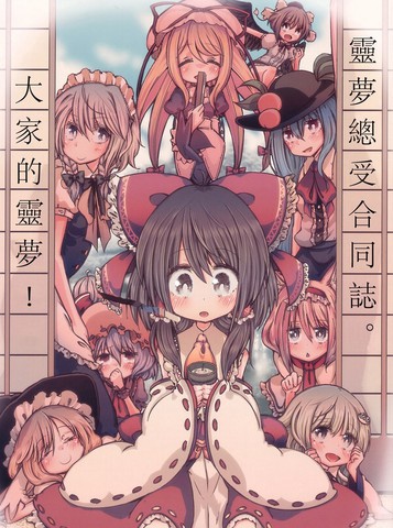 国漫与灵梦总受合同志 大家的灵梦！一样上头的漫画推荐