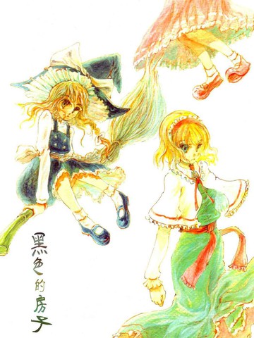 哪些漫画的设定与黑色的房子最接近