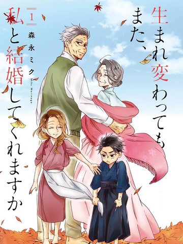 类似如果有来生，还愿意与我结婚吗？的宝藏漫画盘点国漫版