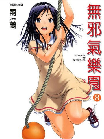 完结类似《天真无邪的乐园》的短篇漫画推荐