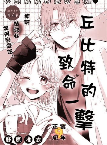 热门类似丘比特的致命一击的短篇漫画推荐