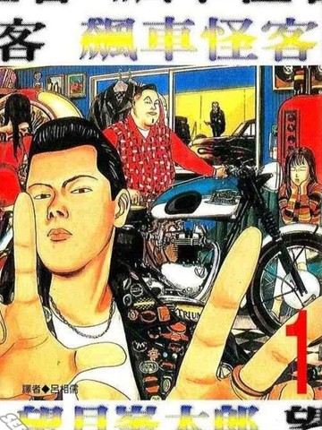 飙车怪客