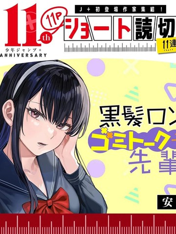 类似黑长直垃圾话学姐的年度热门漫画盘点2026年版