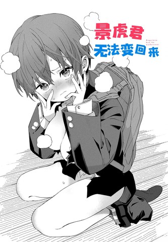 类似景虎君无法变回来的必看作品清单