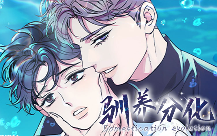 类似驯养分化的连载漫画推荐高分版
