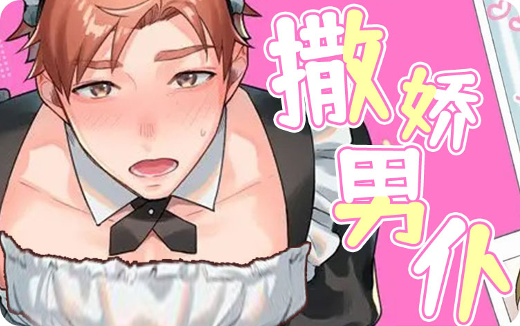撒娇男仆漫画免费阅读
