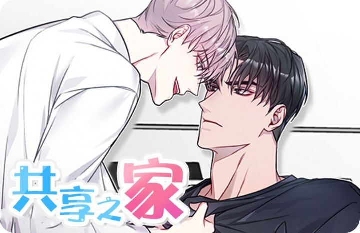 高分类似共享之家的短篇漫画推荐