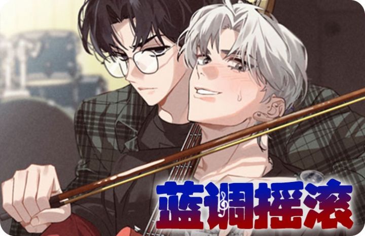 国漫类似蓝调摇滚的完结漫画推荐