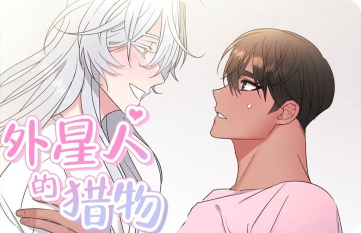 外星人的猎物漫画高清版在线观看免费