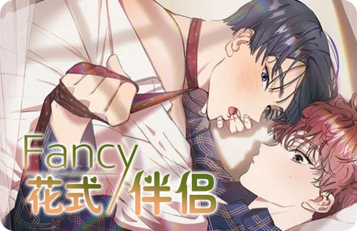 花式伴侣韩漫漫画