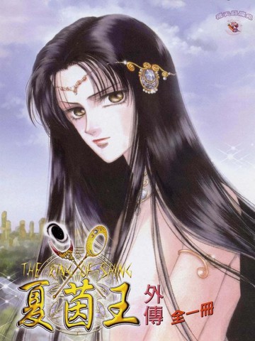 类似夏茵王外传的年度热门漫画盘点高分版
