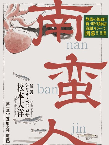 南蛮人