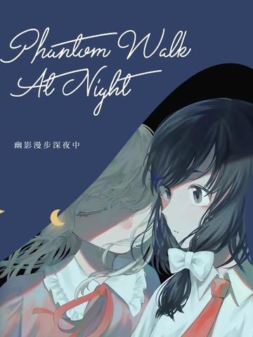幽影漫步深夜中剧情在同类作品中表现如何