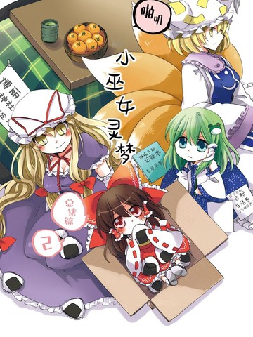 类似啪叽巫女小灵梦总集篇的高分漫画推荐冷门佳作版