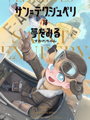 2026年与圣埃克絮佩里在梦中同题材漫画TOP10